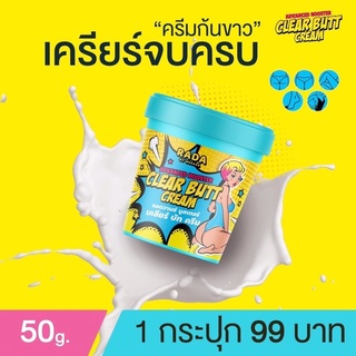 Clear butt cream 50 g รดา เคลียร์บัคครีม ครีมก้นขาว (01144)