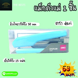 Deli แม็กเย็บกระดาษ เครื่องเย็บกระดาษ แข็งแรง ทนทาน 1 ชิ้น