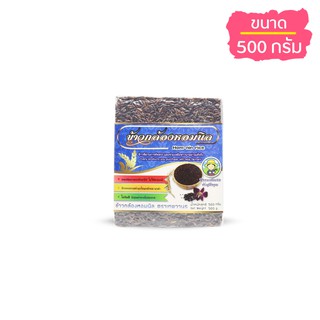 ข้าวกล้องหอมนิล 500 กรัม ตรา เทพวานร