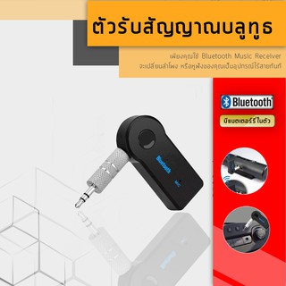 บลูทูธมิวสิคต์ Bluetooth Music Home Car Speaker Audio Adapter 3.5mm Music Receiver (Hands-Free)