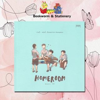 เรื่องสั้น Homeroom Music 101 วานนี้-พรุ่งนี้