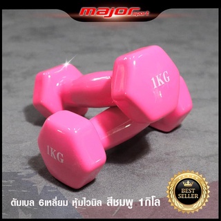 Goldmare ดัมเบลหุ้มยางไวนิล ขนาด 1 กก. (1 ชิ้น) Dumbbell  Vinyl 1 KG. สีชมพู