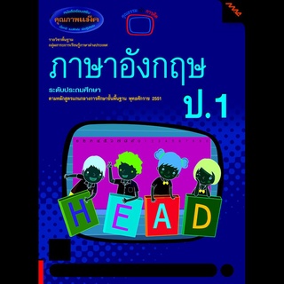 หนังสือเรียนเสริมภาษาอังกฤษ ป.1