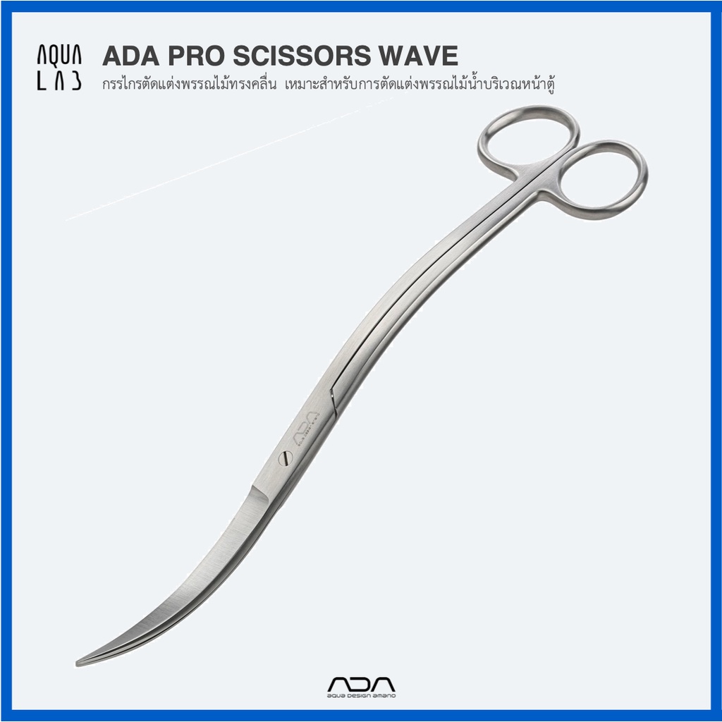ADA Pro Scissors Wave กรรไกรตัดแต่งพรรณไม้ทรงคลื่น เหมาะสำหรับการตัดแต่งพรรณไม้น้ำบริเวณหน้าตู้