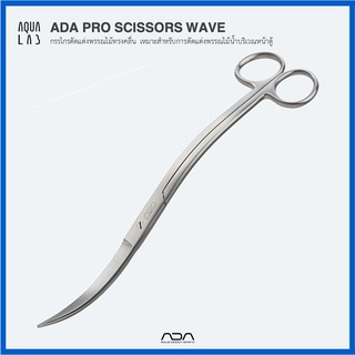 ADA PRO SCISSORS WAVE กรรไกรตัดแต่งพรรณไม้ทรงคลื่น เหมาะสำหรับการตัดแต่งพรรณไม้น้ำบริเวณหน้าตู้