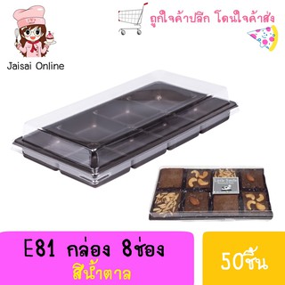 E81 กล่องพลาสติก ฐานสีน้ำตาล8ช่อง+ฝา (50ชุด/แพค)