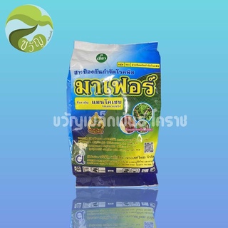 สารป้องกันและกำจัดโรคพืช มาเฟอร์(แมนโคเชป ผงเขียว). 1กิโลกรัม