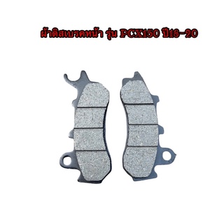 ผ้าเบรคหน้า ผ้าดิสเบรคหน้า รุ่น PCX150 ปี18-20 เกรดอย่างดี
