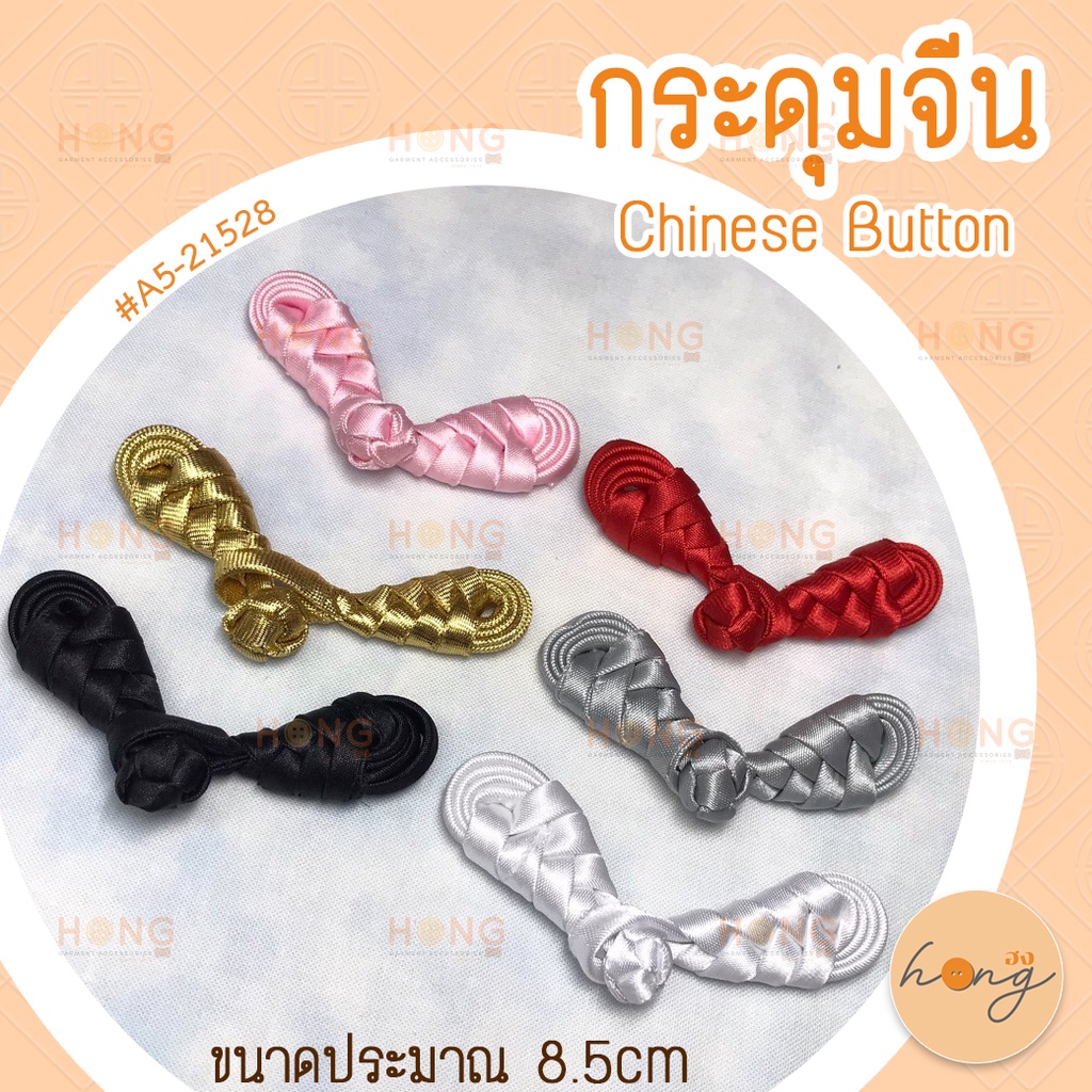 ☑️กระดุมจีน Chinese Buttons #A5-21530 3 สี ขนาดประมาณ 9cm [พร้อมส่งในไทย]