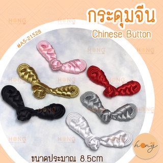 กระดุมจีน Chinese Buttons #A5-21528 6 สี ขนาดประมาณ 8.5cm