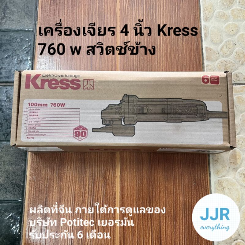 เครื่องเจียร 4 นิ้ว Kress 760 w รับประกัน 6 เดือน