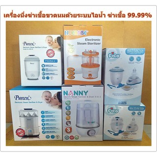 เครื่องนึ่งขวดนม Pureen, Nanny, Nubebe,Fico นึ่งฆ่าเชื้อด้วยระบบไอน้ำความร้อนสูง เครื่องนึ่งขวดนม