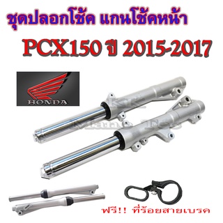 โช้คหน้าpcx125 pcx150 2015-2017 โช๊คหน้า ชุดโช้คหน้าเดิม สีบอร์น ใส่ได้เลยไม่ต้องแปลง ชุดโช้คหน้าทั้งชุด honda พีซีเอ็ก