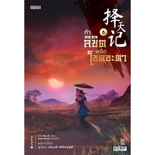 หนังสือนิยายจีน ท้าลิขิตพลิกโชคชะตา เล่ม 6 : Mao Ni : เอ็นเธอร์บุ๊คส์