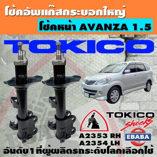 โชค โช้ค TOKICO SHOCK ABSORBER โช้คอัพหน้า สำหรับ TOYOTA AVENZA1.5 ปี 2011- ขึ้นไป รหัส B2353-B2354 ข้างซ้าย+ข้างขวา