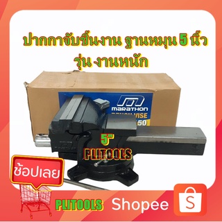 marathon มาราธอน ปากกาจับชิ้นงาน ฐานหมุนได้ ขนาด 5 นิ้ว (125 mm.) รุ่น M324-0100 รุ่นงานหนัก