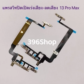แพรสวิทปิดเปิดเร่งเสียง-ลดเสียง (Power ON-Off + Volume) i 13 / 13 Pro / 13 Pro Max