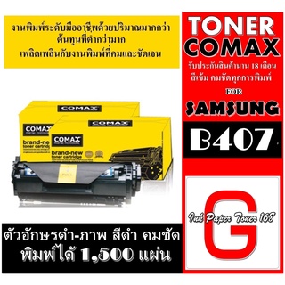 หมึกเลเซอร์คุณภาพสูง COMAX 407Sสำหรับ รุ่น CLT-K407S BK พิมพ์ได้สูงถึง 1,500 แผ่น ใช้ได้กับ CLP-320/CLP-320N/CLP-325/CLP