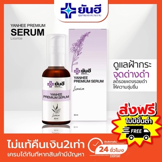 ส่งฟรี🔥 เซรั่ม ยันฮี ลดสิว ลดรอยสิว ครีมทาฝ้า ผิวขาว สครับผิวขาว คอลลาเจนผิวขาว ครีม เซรั่มสตอ เครื่องสำอาง YANHEE SERUM