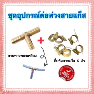 ชุดอุปกรณ์ต่อพ่วงสายแก็ส (สามทางทองเหลือง+กิ๊บ6ตัว) สามทางทองเหลือง กิ๊บรัดสายแก็ส ใช้สำหรับต่อพ่วงสายแก๊ส