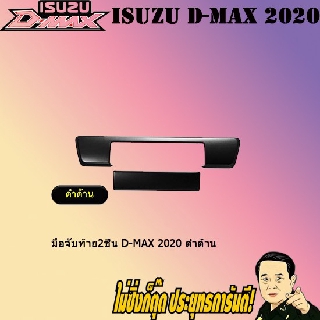 มือจับท้าย2ชิ้น อีซูซุ ดี-แม็ก 2020 ISUZU D-max 2020 ดำด้าน