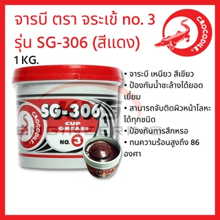 จารบี ตรา จระเข้ no. 3 SG-306 (สีแดง) 1 KG.