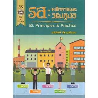 Chulabook(ศูนย์หนังสือจุฬาฯ) |C112หนังสือ97861639829405ส : หลักการและวิธีปฏิบัติ (5S :PRINCIPLES &amp; PRACTICE)