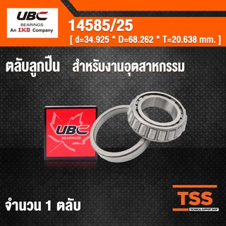 14585/25 UBC ตตลับลูกปืนเม็ดเรียว ( TAPERED ROLLER BEARINGS ) เพลาเฉียง 14585 / 25