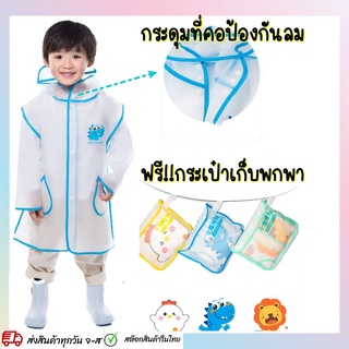 ชุดกันฝนเด็ก เสื้อกันฝนเด็ก แบบหนา สีขาวขุ่นสไตล์เด็กญี่ปุ่น พร้อมกระเป๋าเก็บพกพาสะดวก