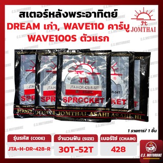 สเตอร์หลัง เวฟ WAVE 100S ตัวแรก, WAVE 110 คาร์บู, ดรีมคุรุสภา เบอร์ 428 ทุกขนาด 30-52 ฟัน ตราพระอาทิตย์ JOMTHAI ASAHI