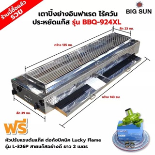 BIGSUN เตาย่าง ใช้แก๊ส ไร้ควัน สแตนเลส BBQ-924 XL ขนาดตัวเตา 39x143x25 ซม. ขนาดตะแกรง 23x125 ซม. ลูกบิดจุดเตา 4 ตัว