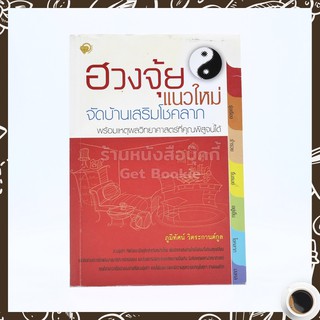 ฮวงจุ้ยแนวใหม่ จัดบ้านเสริมโชคลาภ