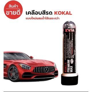 น้ำยาเคลือบสีรถยนต์  kokla หัวเชื้อเคลือบสีรถยนต์ PREMIUM WAX สูตรเข้มข้น