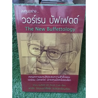 ลงทุนอย่าง วอร์เรน บัฟเฟตต์ The New Buffettology(หนังสือมือสองสภาพดี สะสม หายาก)