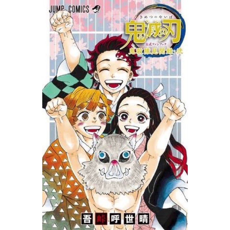 ดาบพ ฆาตอส ร Kimetsu No Yaiba 鬼滅の刃 ฉบ บภาษาญ ป น เล มพ เศษ Fanbook 1 2 และรวมเร องส นจากหลายน กวาด เล ม23 เล มจบ ค ณภาพ