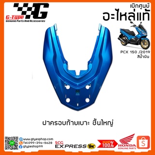 ฝาครอบเหล็กท้าย PCX 150i สีน้ำเงิน (2019 ) ของแท้เบิกศูนย์ by Gtypeshop