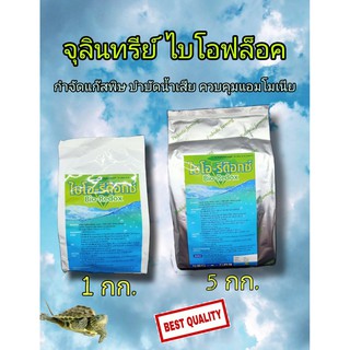 ไบโอฟลอค จุลินทรีย์พร้อมใช้ ไบโอ-รีด๊อก 1Kg.