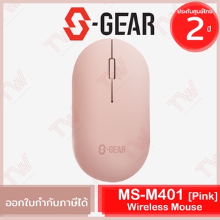 S-Gear MS-M401 Wireless Mouse (Pink) เม้าส์ไร้สาย สีชมพู ของแท้ ประกันศูนย์ 2ปี