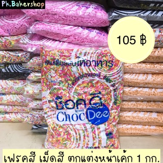เม็ดสี เฟลกสี ตกแต่งหน้าเค้ก/เบเกอรี่ ตราช็อคดี น้ำตาลแต่งหน้าเบเกอรี่