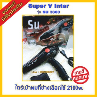 ไดร์เป่าผม Super V Inter SU3600 กำลัง 2100w. ไดร์ช่าง ไดร์เป่าผมเสริมสวย ไดร์ เครื่องเป่าผม ที่เป่าผม ไดร์ช่าง