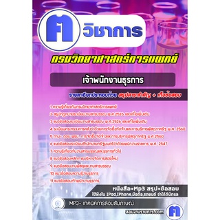 หนังสือเตรียมสอบ #เจ้าพนักงานธุรการ กรมวิทยาศาสตร์การแพทย์