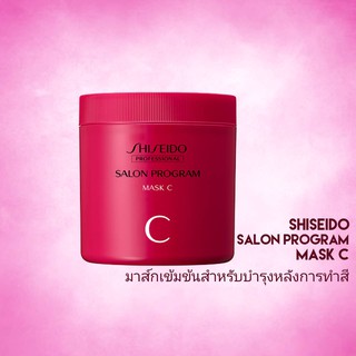 SHISEIDO SALON PROGRAM MASK 650ML. (ทรีทเม้นท์มาส์กบำรุงหลังการทำสี)​