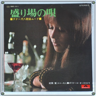 แผ่นเสียง เพลงบรรเลงขลุ่ย Shakuhachi โดย Minoru Muraoka - Night in the red light district, Japan