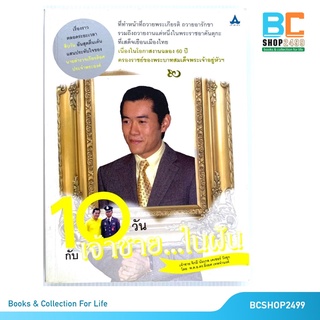 10วัน กับ เจ้าชายในฝัน โดย พ.ต.อ.ดร.ยิ่งยศ เทพจำนงค์ (มือสอง)