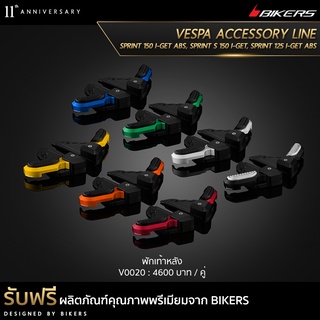 พักเท้าหลัง - V0020 (PROMOTION) SP-03