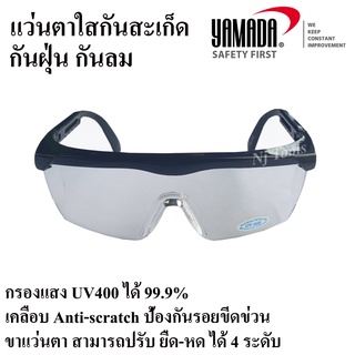 YAMADA แว่นตาใสกันสะเก็ด แว่นตานิรภัย กันฝุ่น กันลม กรองแสง UV400 ได้ 99.9% แว่นตาSafety ปรับขาได้