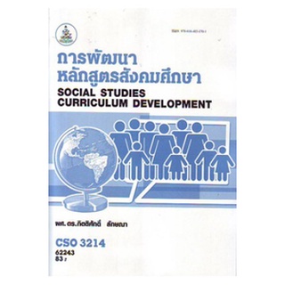 ตำราเรียนรามCSO3214 (CSO3202) 62243 สังคมศึกษาในหลักสูตรมัธยมศึกษา 2