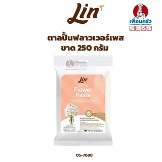 ลินน้ำตาลปั้นฟลาวเวอร์เพส ขนาด 250 กรัม (MS) (05-7688)