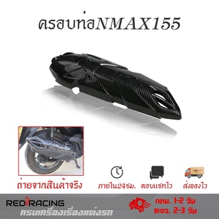 แผงกันร้อนท่อ ฟิมส์เคฟล่าลอยน้ำ สำหรับรถ ALL NEW NMAX 2020-2022(0388)