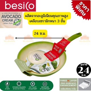 besico กระทะCeramic กระทะเพื่อสุขภาพ กระทะไม่ใช้น้ำมัน รุ่น อโวคาโด เคลือบเซรามิกหนา 3 ชั้นใช้ได้กับเตาทุกเตา